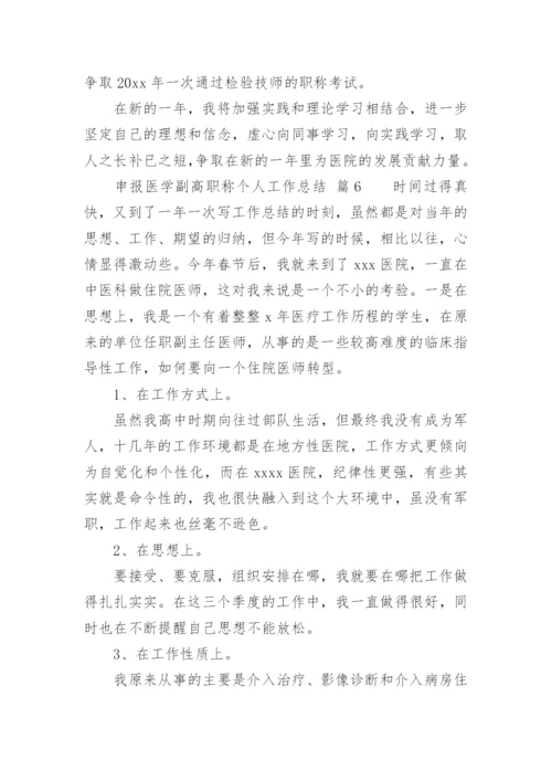 申报医学副高职称个人工作总结.docx