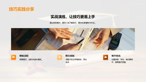 高飞之路：升学简历制作