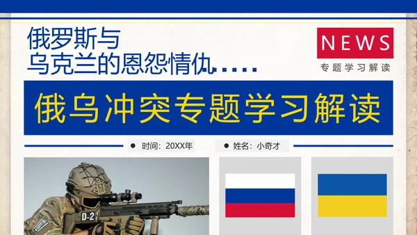 俄乌冲突专题教学解读PPT模板