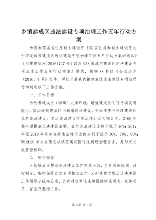 乡镇建成区违法建设专项治理工作五年行动方案.docx