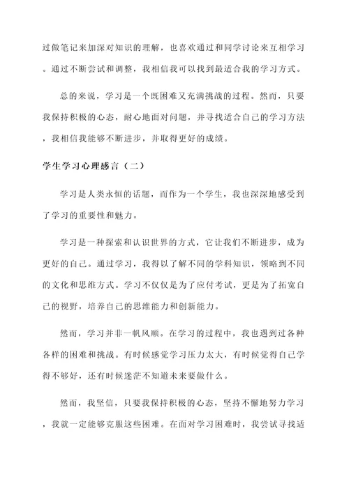 学生学习心理感言