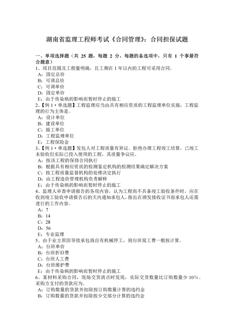 2023年湖南省监理工程师考试合同管理合同担保试题.docx