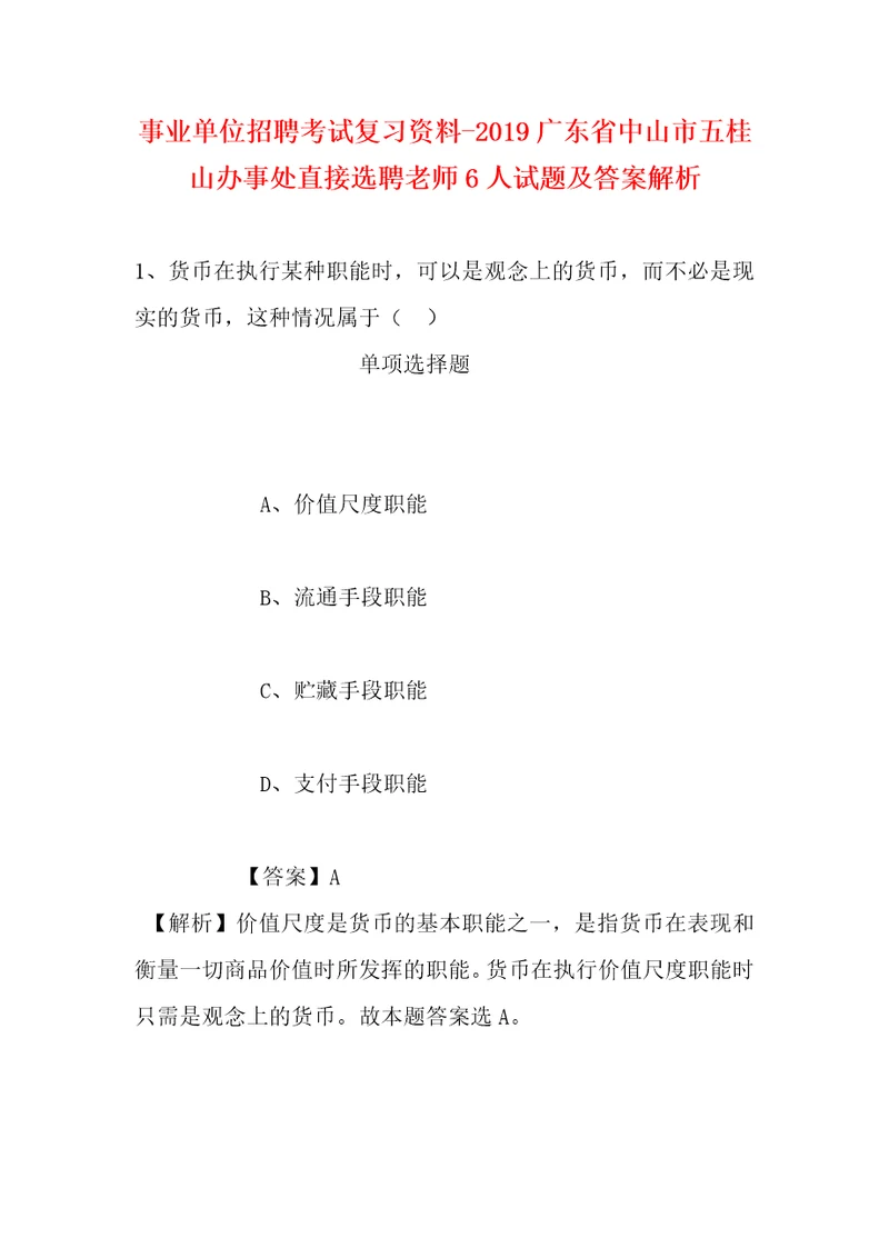 事业单位招聘考试复习资料2019广东省中山市五桂山办事处直接选聘老师6人试题及答案解析