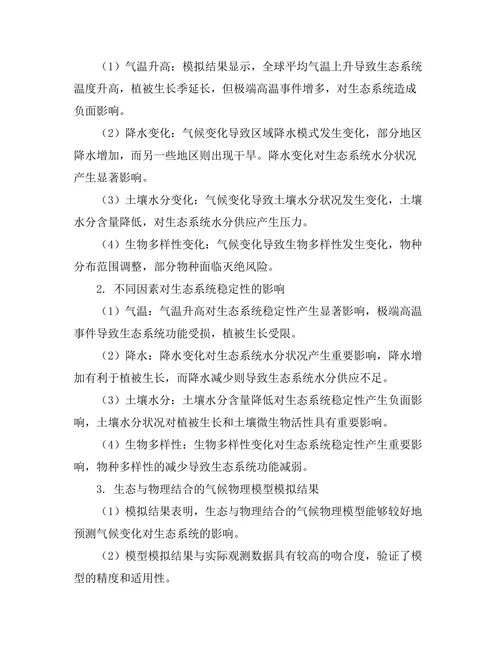 生态与物理结合：气候变化的物理模型