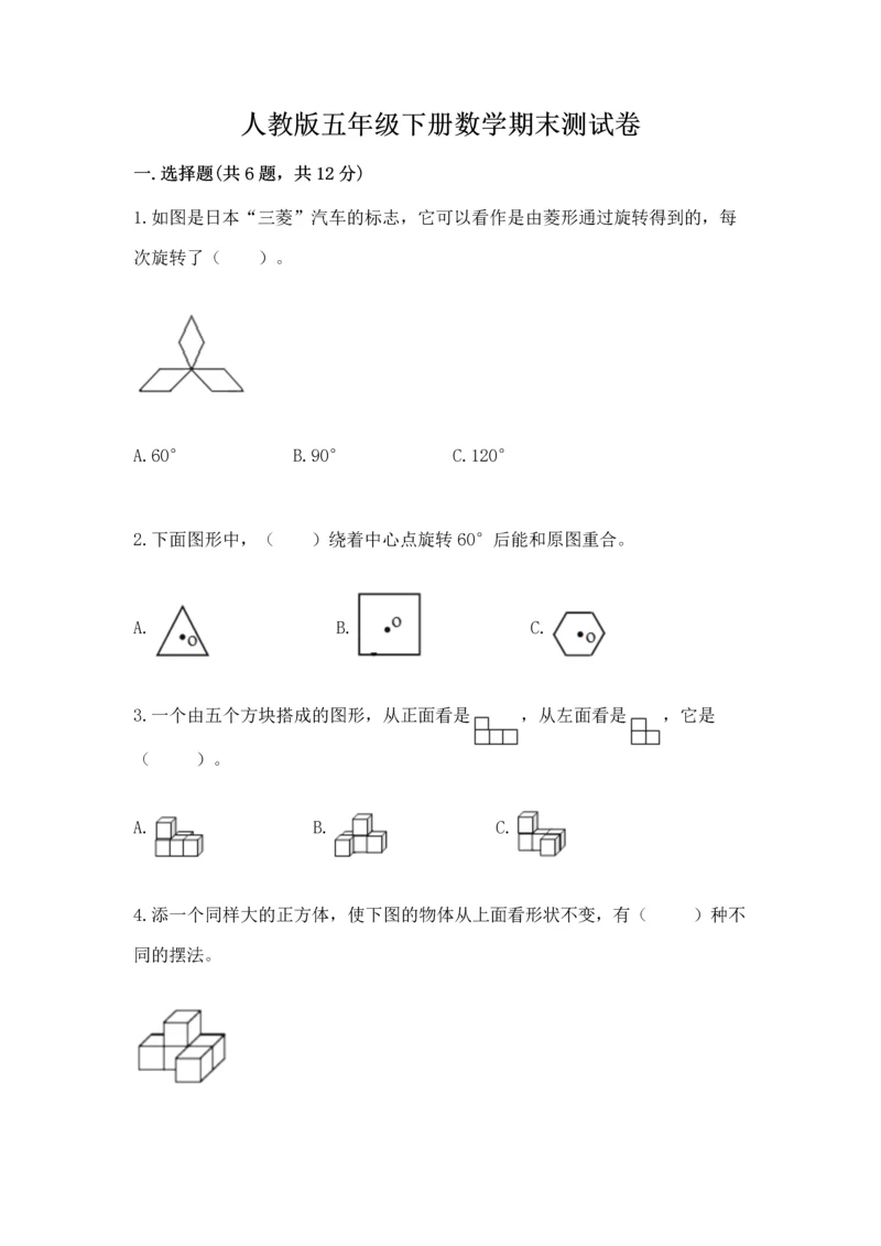 人教版五年级下册数学期末测试卷（模拟题）word版.docx