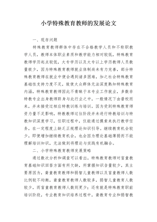 小学特殊教育教师的发展论文.docx