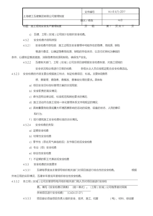 施工现场安全生产管理制度
