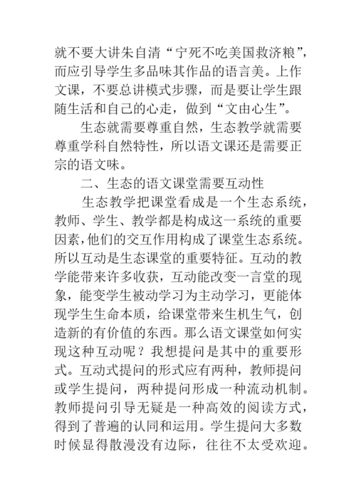 生态语文课堂论文.docx