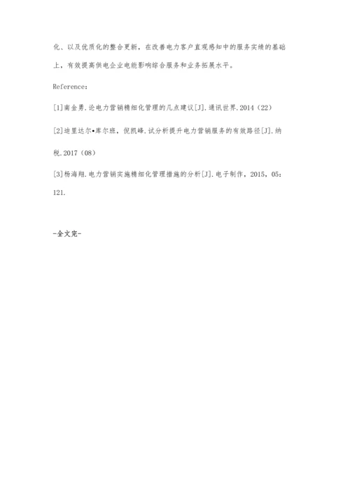 电力营销精细化管理的几点措施徐晓燕.docx