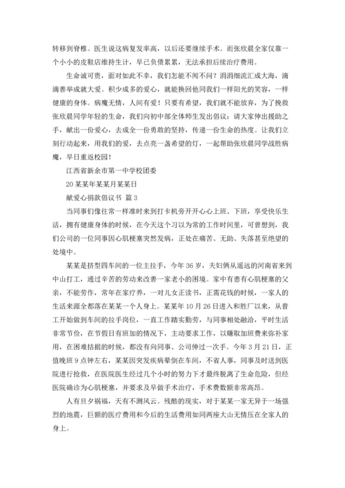 关于献爱心捐款倡议书范文汇编8篇.docx