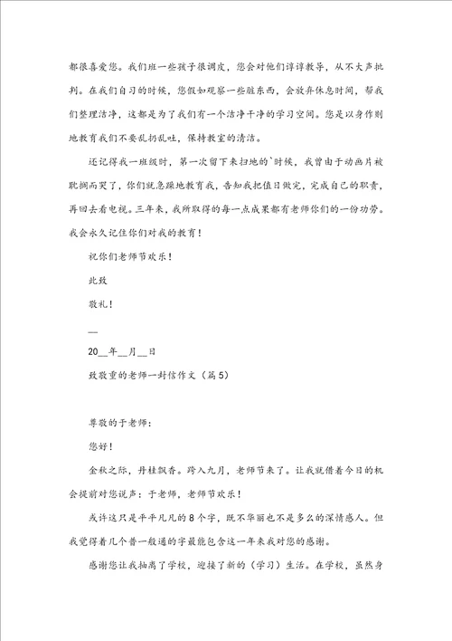 致尊敬的老师一封信作文