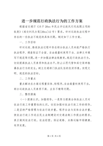 进一步规范行政执法行为的工作方案.docx