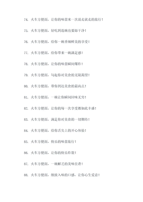 火车方便面广告语大全