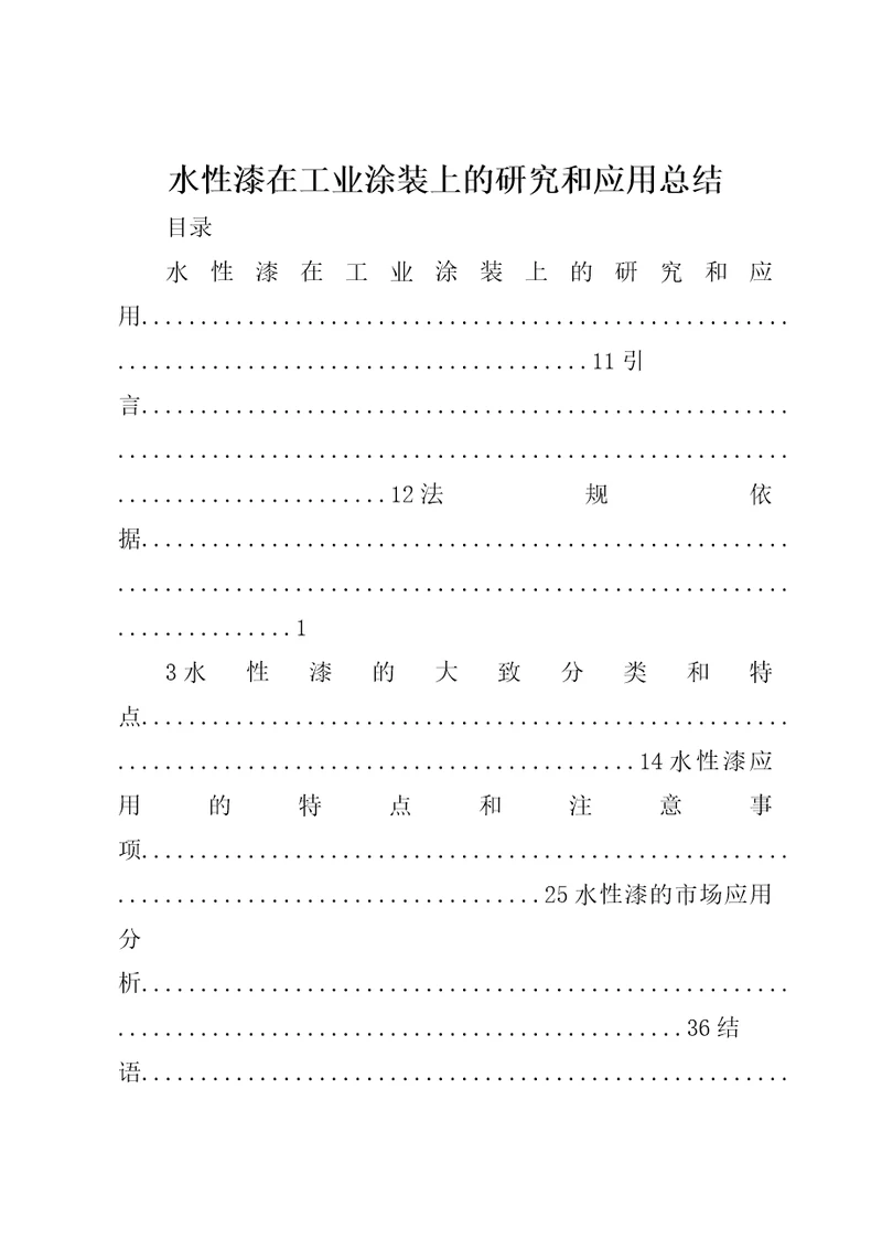 水性漆在工业涂装上的研究和应用总结