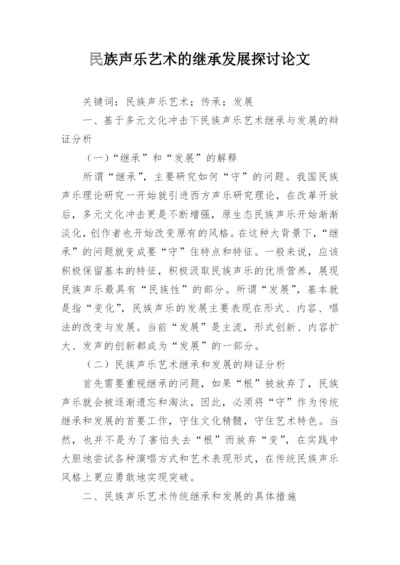 民族声乐艺术的继承发展探讨论文.docx