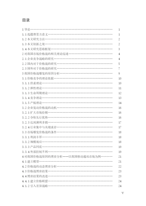 价格战的效应和企业的应对策略研究论文.docx