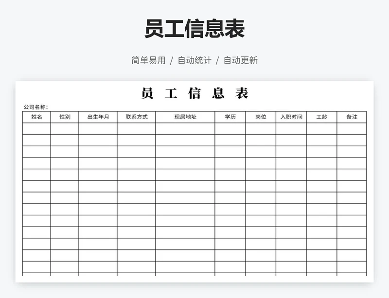 员工信息表