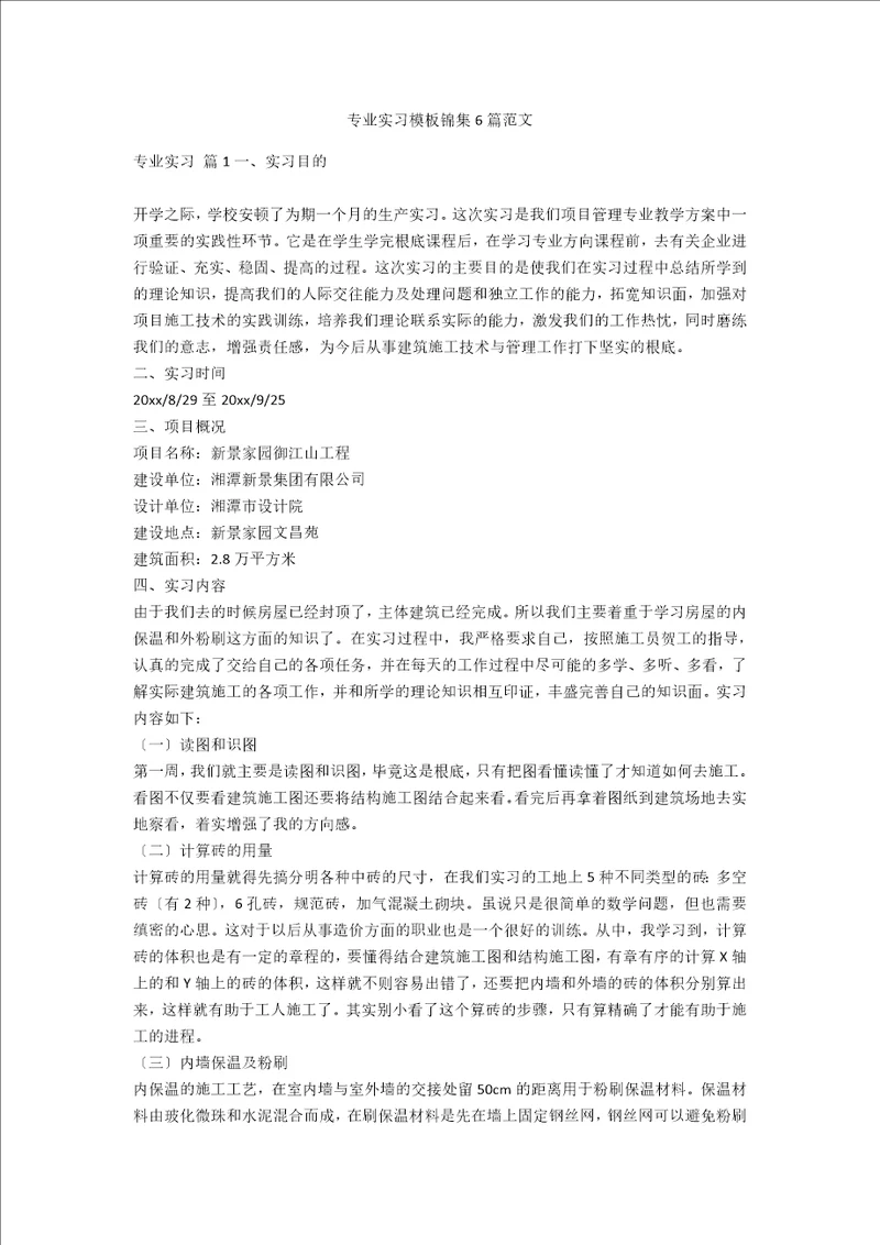 专业实习模板锦集6篇范文