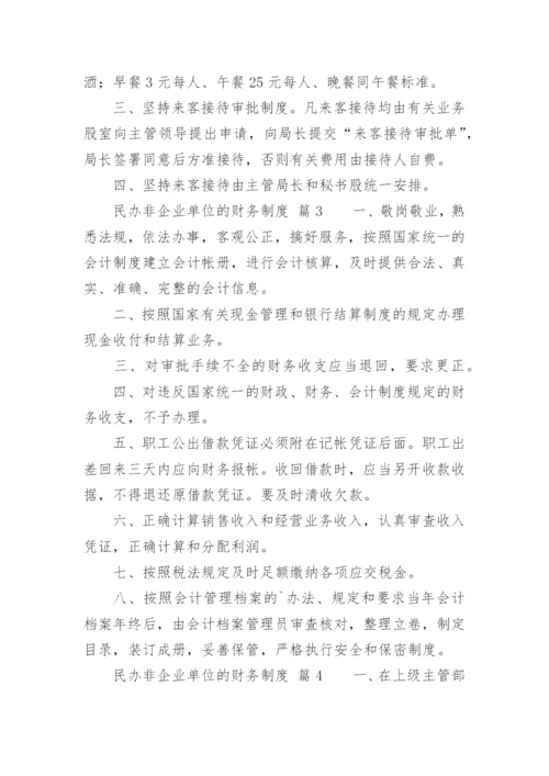 民办非企业单位的财务制度.docx