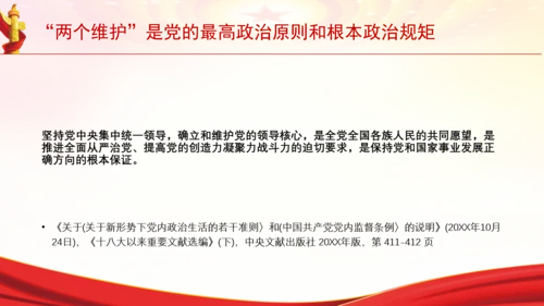 “两个维护”是党的最高政治原则和根本政治规矩党课PPT