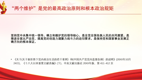 “两个维护”是党的最高政治原则和根本政治规矩党课PPT