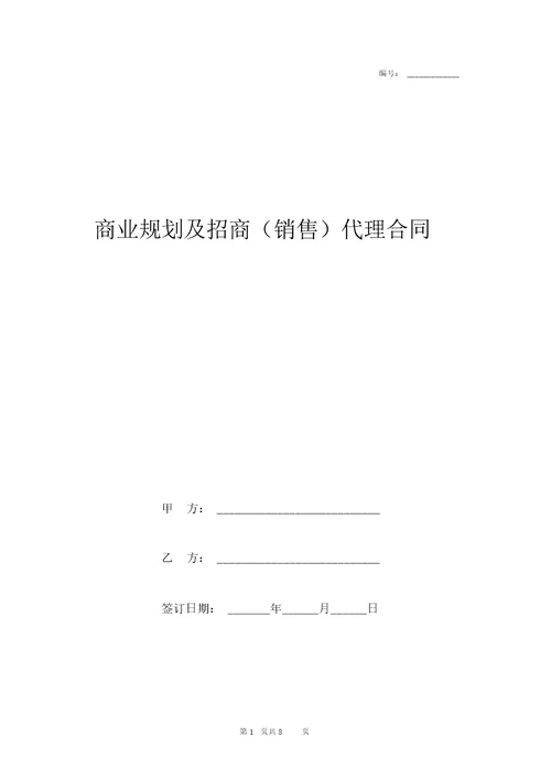 2019年商业规划及招商销售代理合同协议书范本