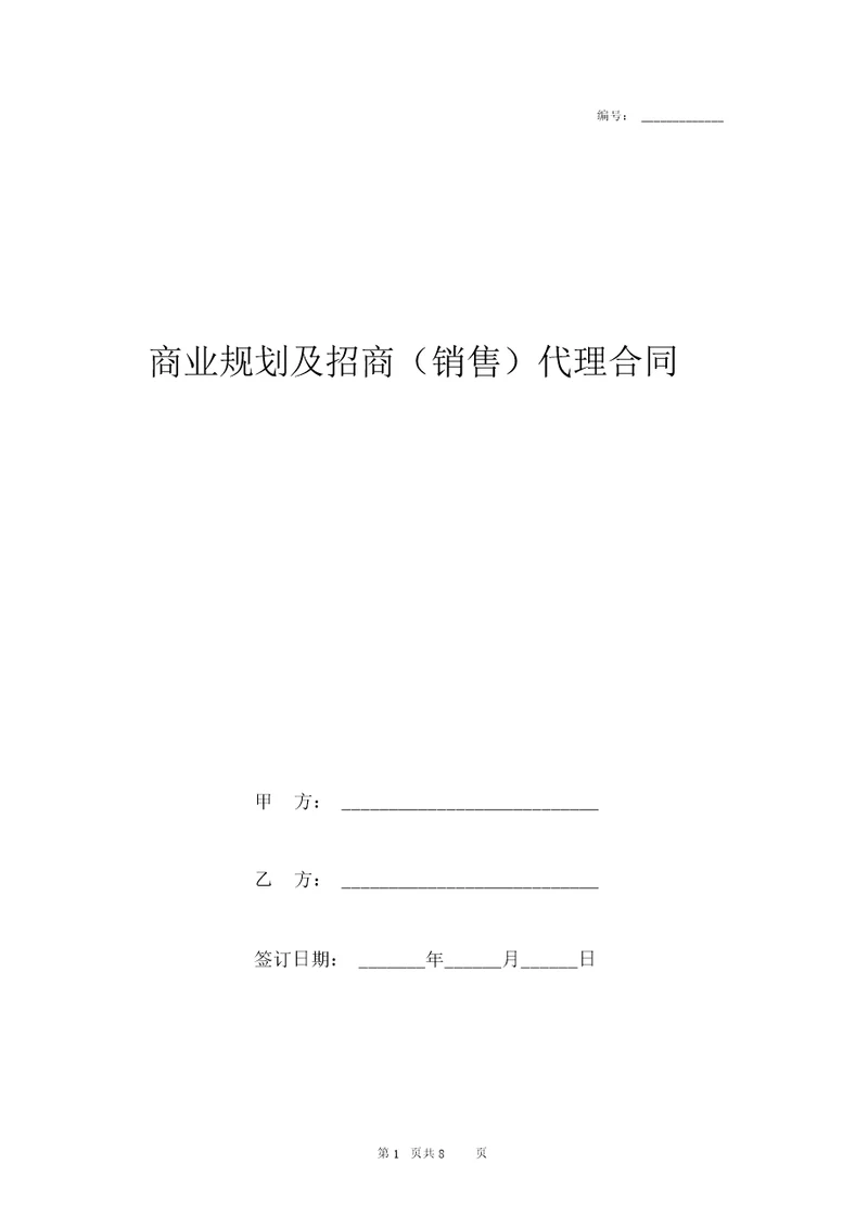 2019年商业规划及招商销售代理合同协议书范本
