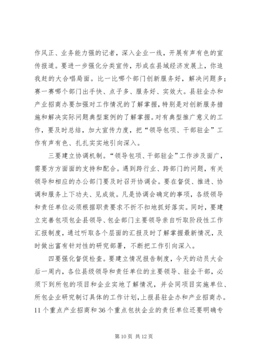 县“领导包项、干部驻企”工作动员会讲话.docx
