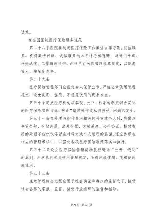 全国医院医疗保险服务规范[合集].docx