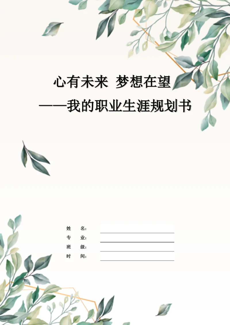 12页5400字环境监测技术专业职业生涯规划.docx