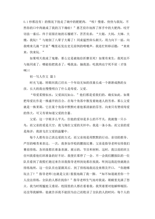 初一写人作文锦集7篇.docx