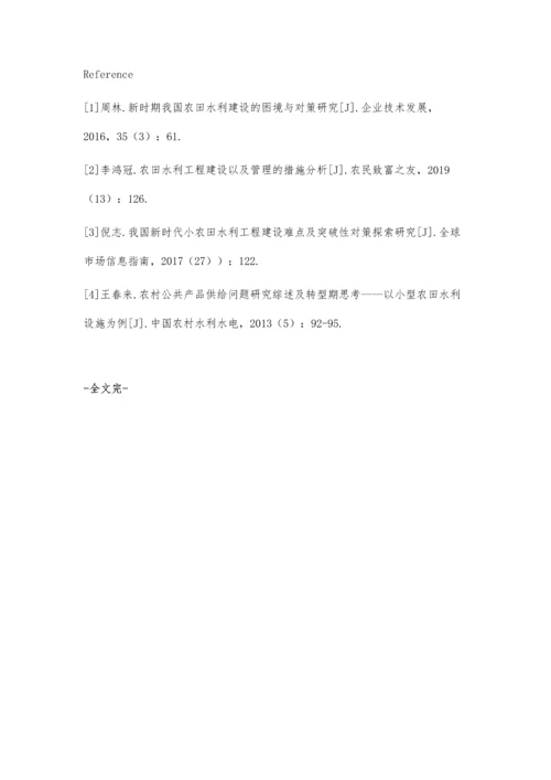 农村经济改革期农田水利建设的发展困境与对策.docx