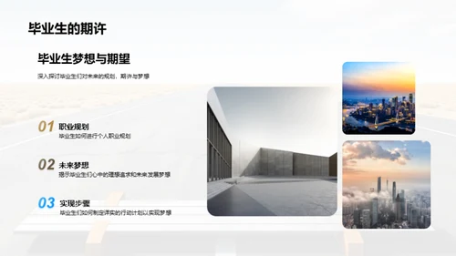 毕业生的蜕变之旅