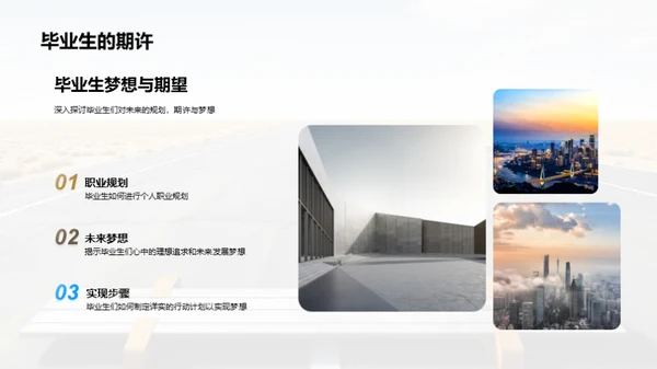 毕业生的蜕变之旅