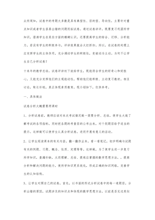 评讲试卷不应是教师的专利.docx