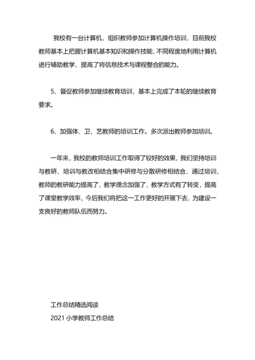 2021小学教师培训工作总结.docx