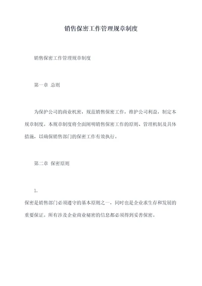 销售保密工作管理规章制度