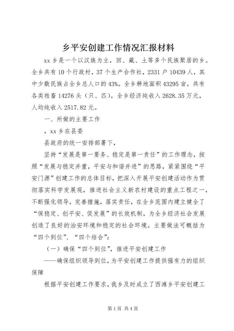 6乡平安创建工作情况汇报材料.docx