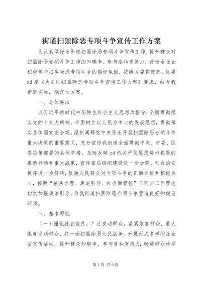 街道扫黑除恶专项斗争宣传工作方案.docx