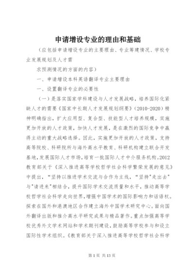 申请增设专业的理由和基础 (2).docx