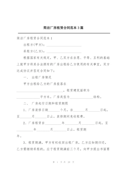 简洁厂房租赁合同范本3篇.docx