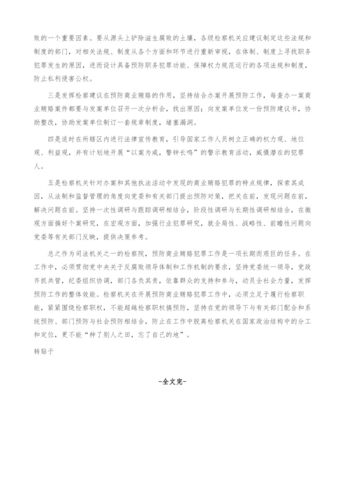 商业贿赂预防体系建设刍议(1).docx