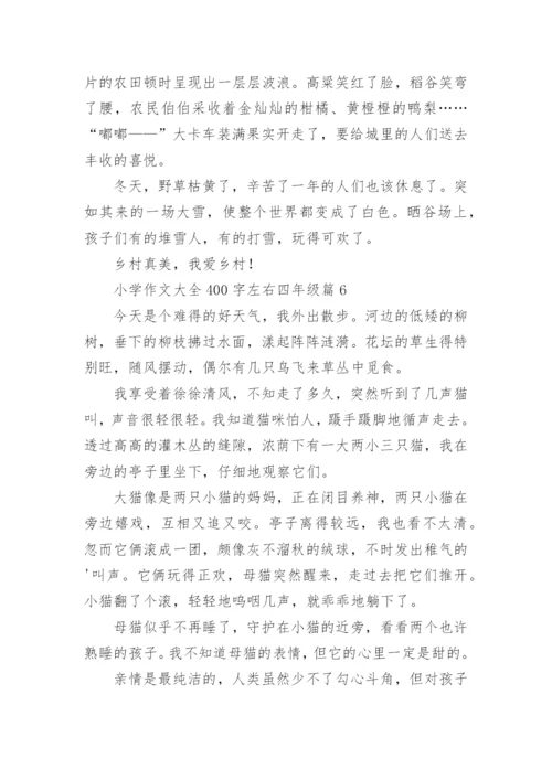小学作文大全400字左右四年级（范文15篇）.docx