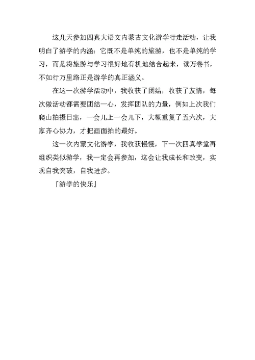 游学的快乐作文700字