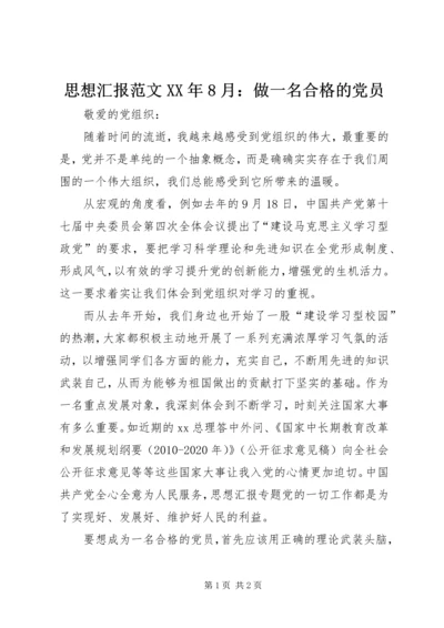 思想汇报范文XX年8月：做一名合格的党员.docx
