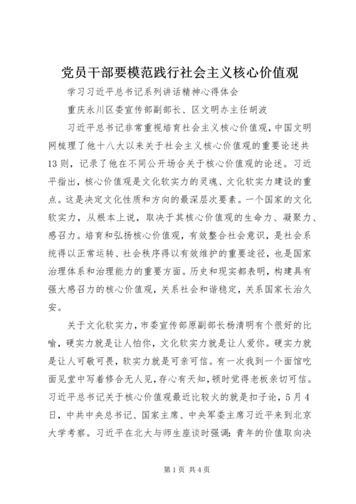 党员干部要模范践行社会主义核心价值观.docx