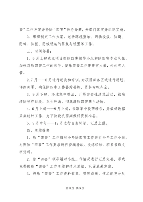 篇一：20XX年除四害工作计划 (2).docx