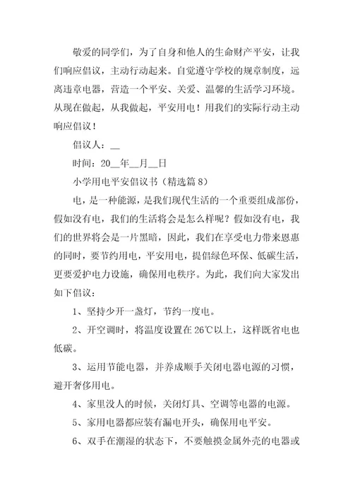 2024年小学用电安全倡议书