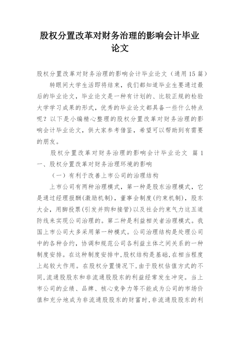 股权分置改革对财务治理的影响会计毕业论文.docx