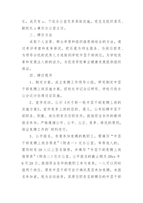 学校岗位竞聘方案.docx